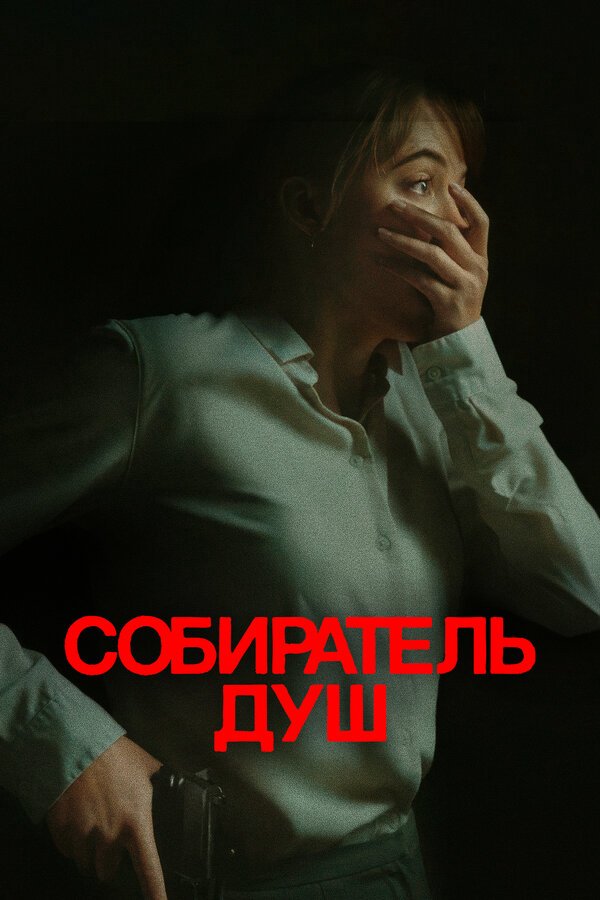 Собиратель душ - постер фильма